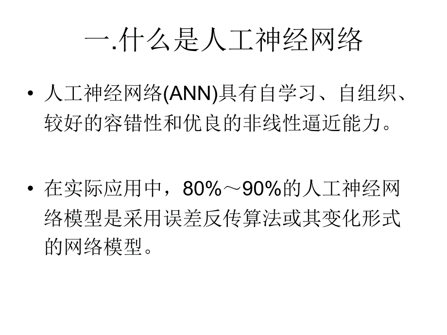 2016年数模培训——人工神经网络综述ppt课件_第2页