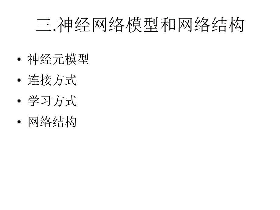 2016年数模培训——人工神经网络综述ppt课件_第4页