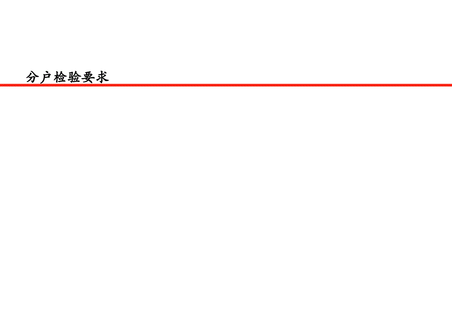 14龙湖分户观感质量要求_第1页