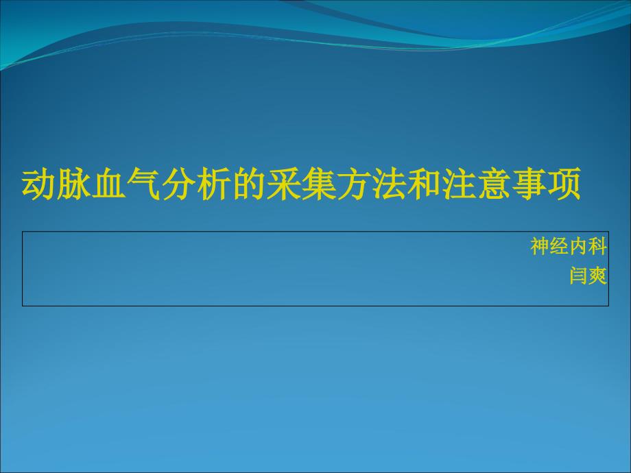 动脉血气分析的采集方法和注意事项护理_第1页