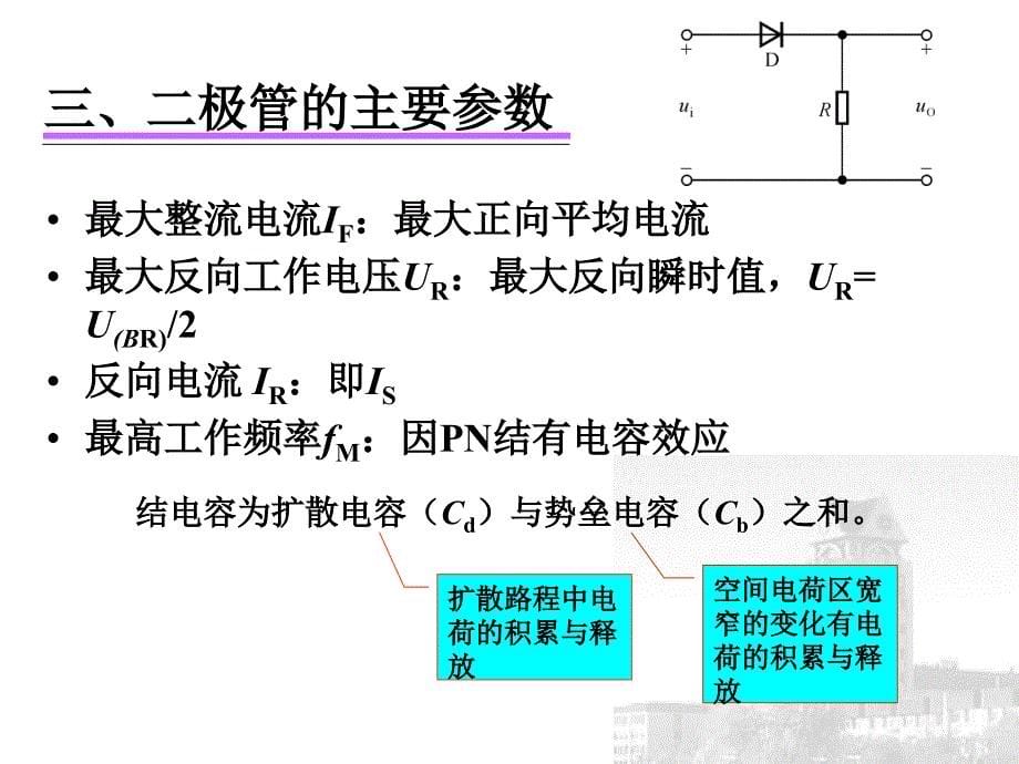 大学电路电子学 第3讲 半导体二极管_第5页