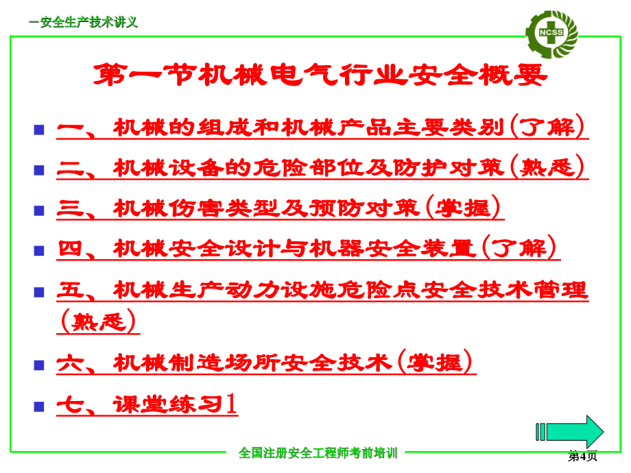 注册安全工程师考前培训机械电气安全技术.ppt_第4页