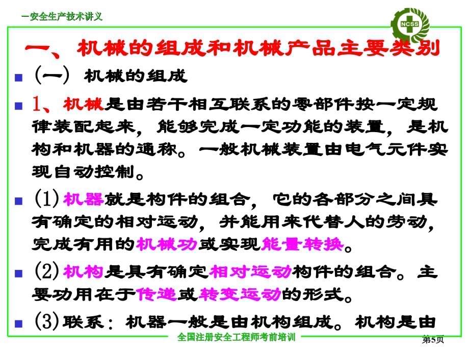 注册安全工程师考前培训机械电气安全技术.ppt_第5页