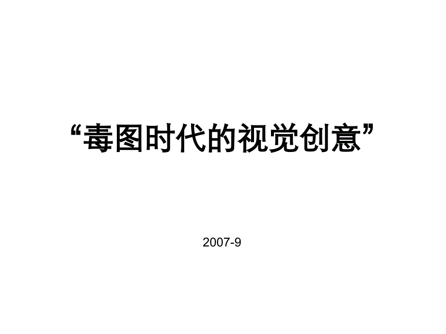 毒图时代的告视觉创意集萃_第1页