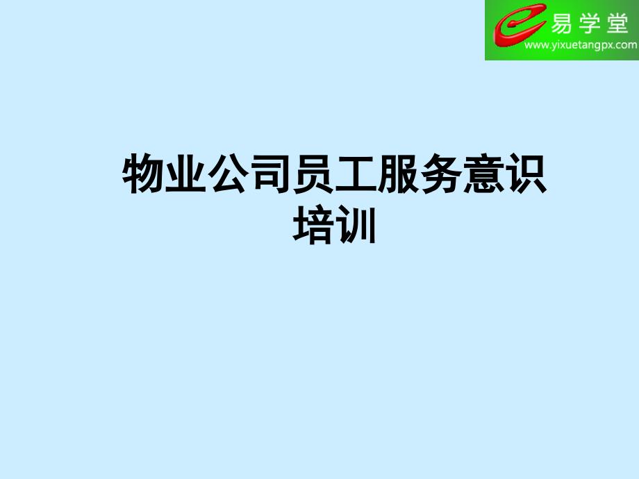 物业公司员工服务意识培训内容.ppt_第1页