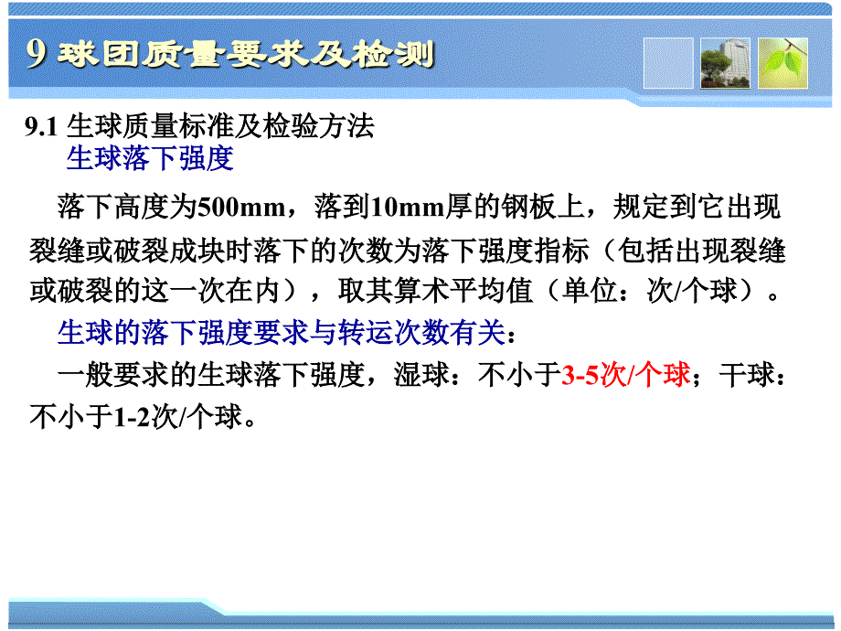 球团理论与工艺9球团质量要求及检验方法_第3页