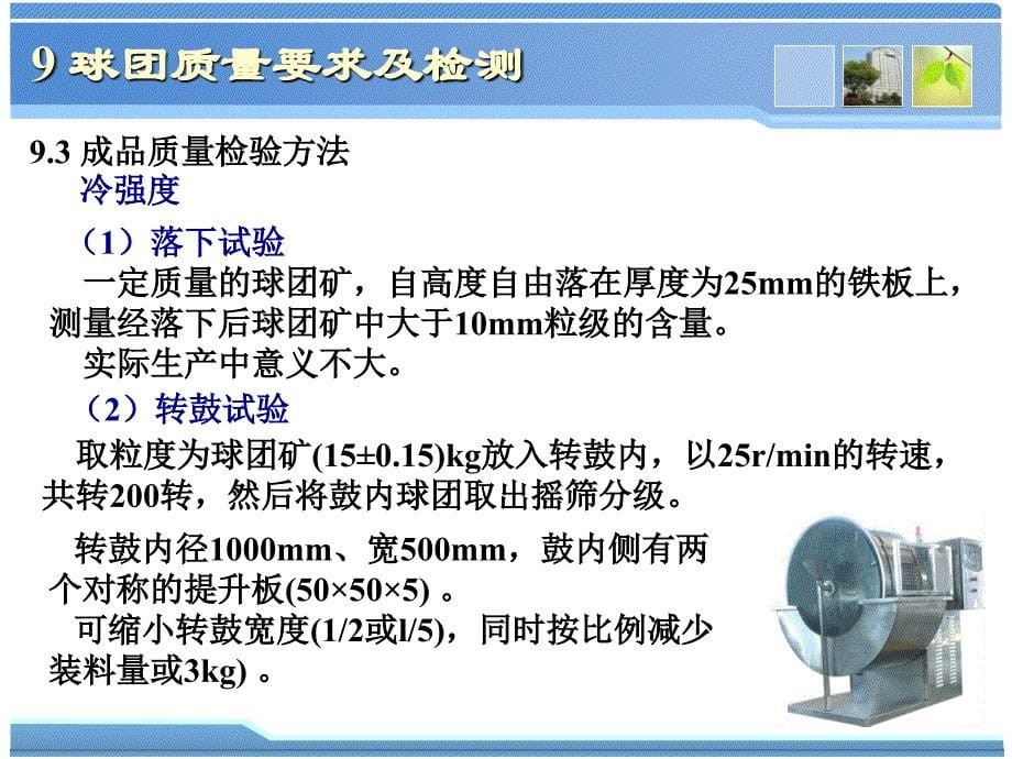 球团理论与工艺9球团质量要求及检验方法_第5页