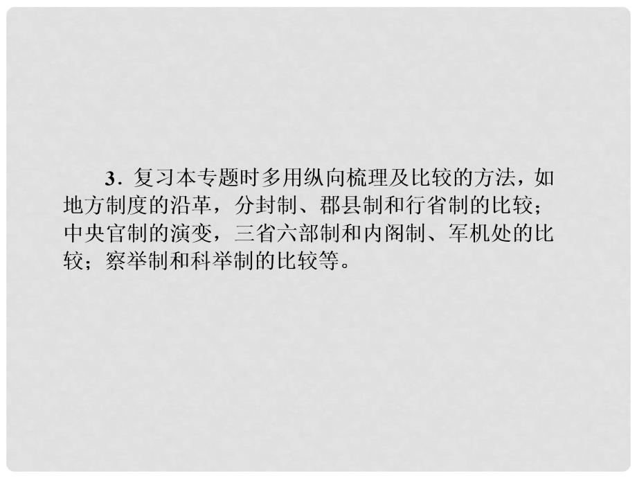 高三历史二轮专题复习 古代中国的国家制度专题探究与限时训练课件_第4页