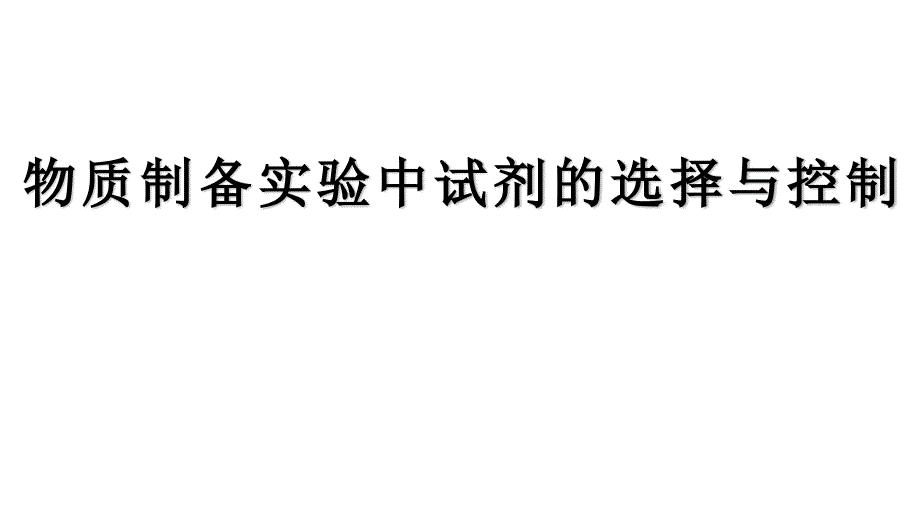 物质制备实验中试剂的选择与控制.4_第1页