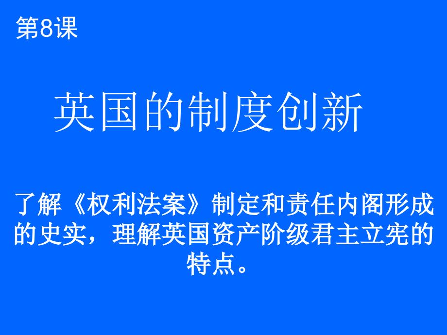 岳麓书社版高中历史必修一3.8《英国的制度创新》课件 3_第2页