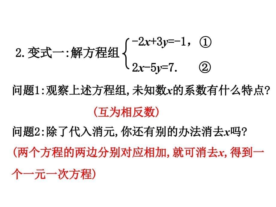 七年级数学下册第8章二元一次方程组8.2消元_解二元一次方程组8.2.3加减法_第5页