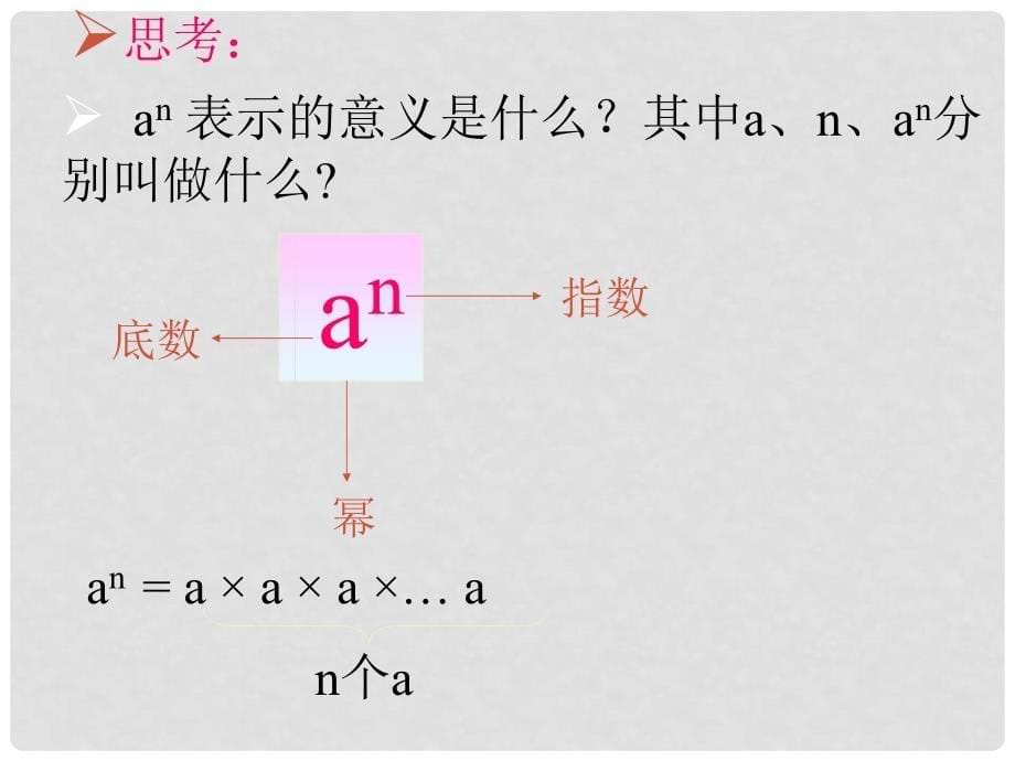 云南省西盟佤族自治县第一中学八年级数学上册 15.2.1 同底数幂的乘法课件 人教新课标版_第5页