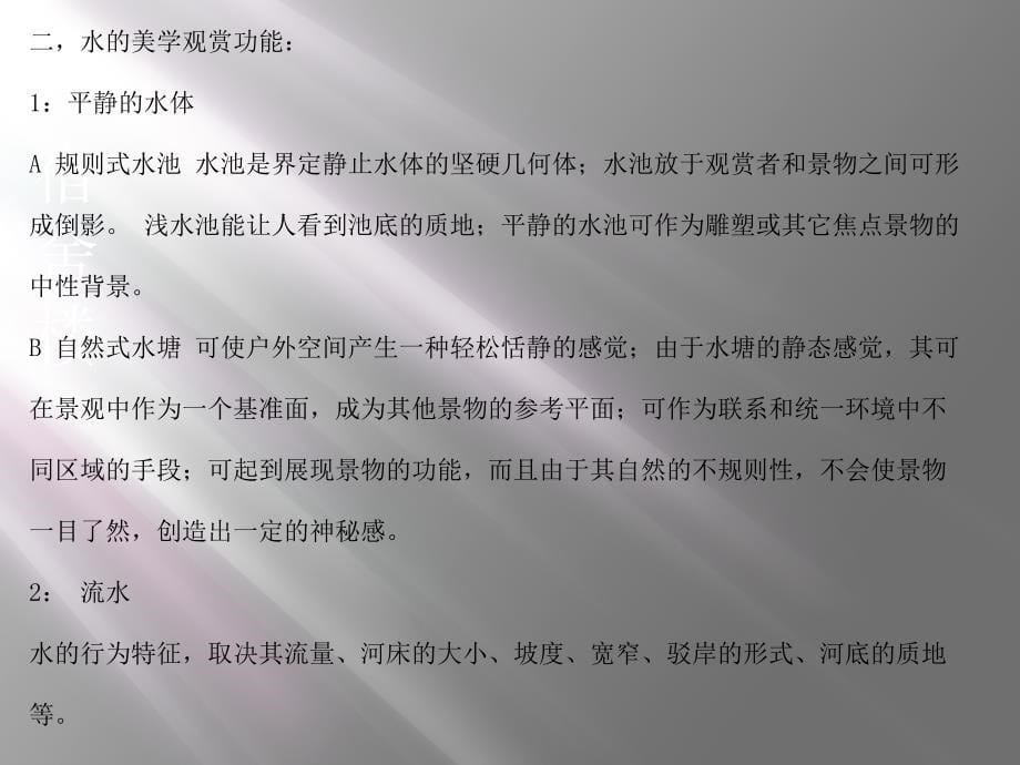 《各类景观水景设计要点》PPT课件_第5页