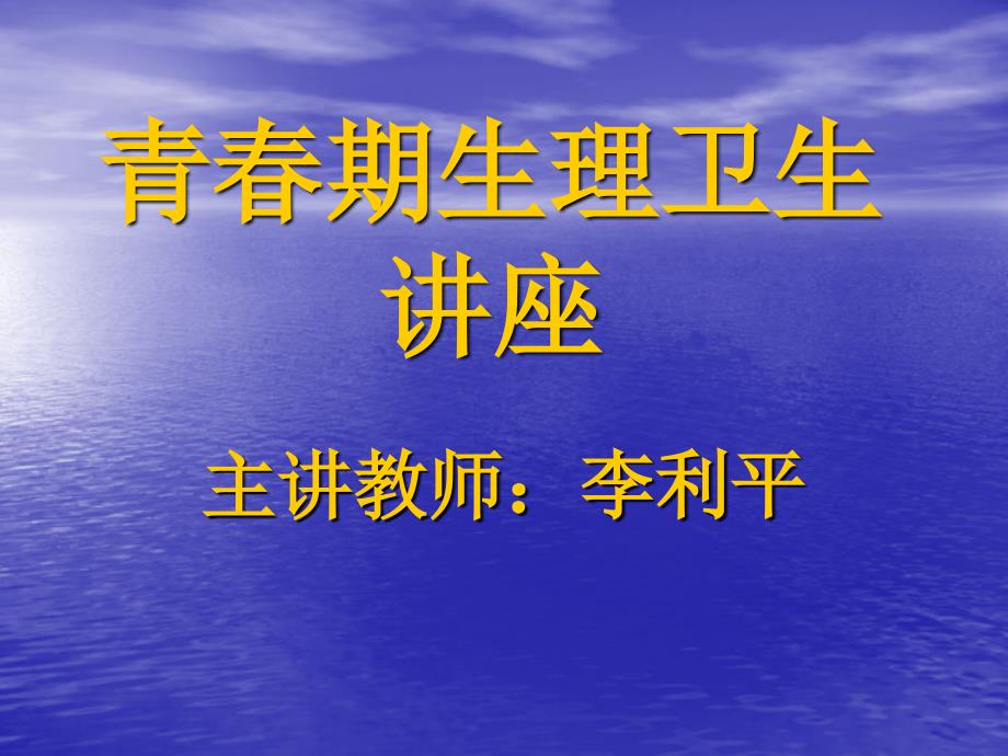 生理卫生讲座初中部PPT演示课件_第1页