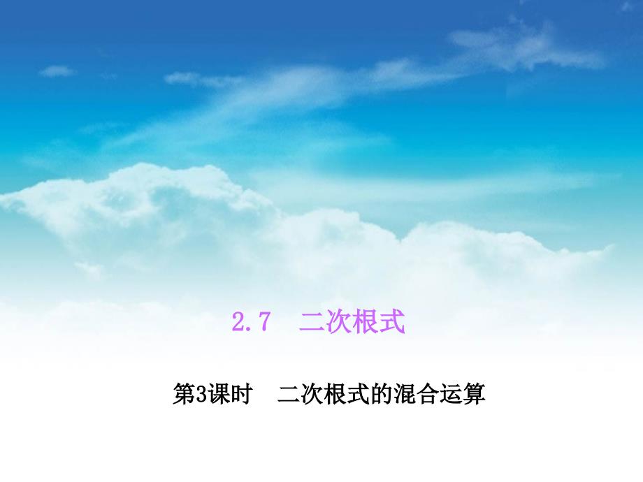 八年级数学上册2.7 二次根式课件3新北师大版_第2页