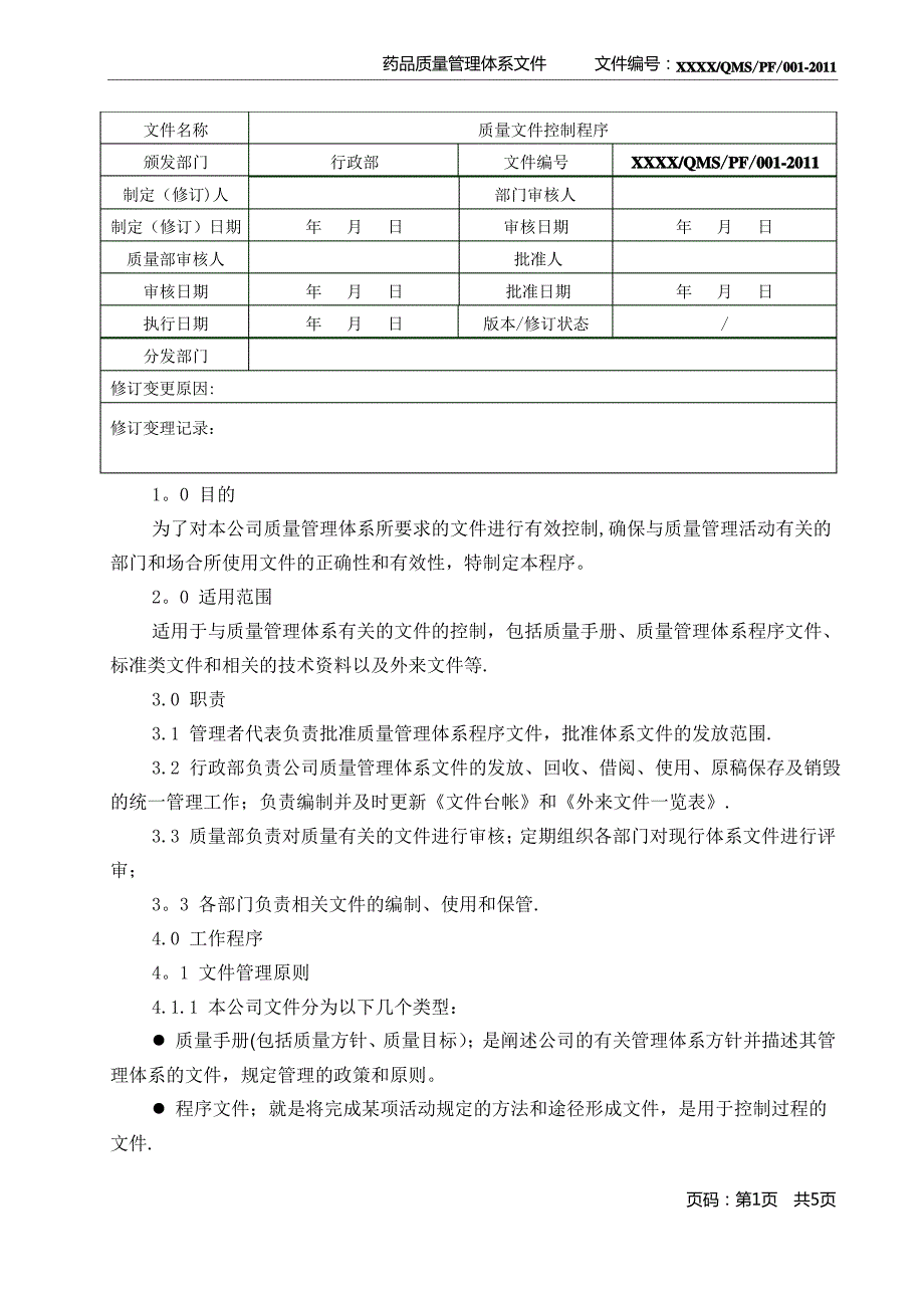 质量文件控制程序_第1页