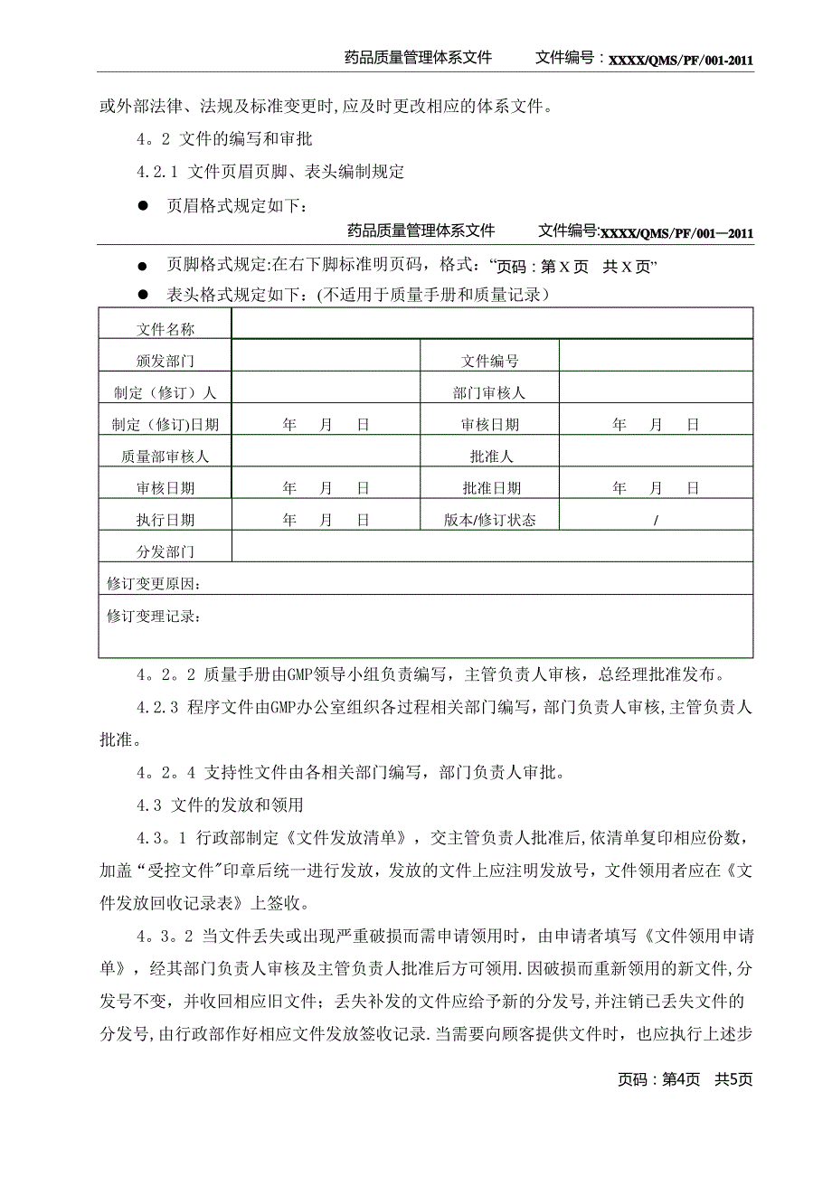 质量文件控制程序_第4页