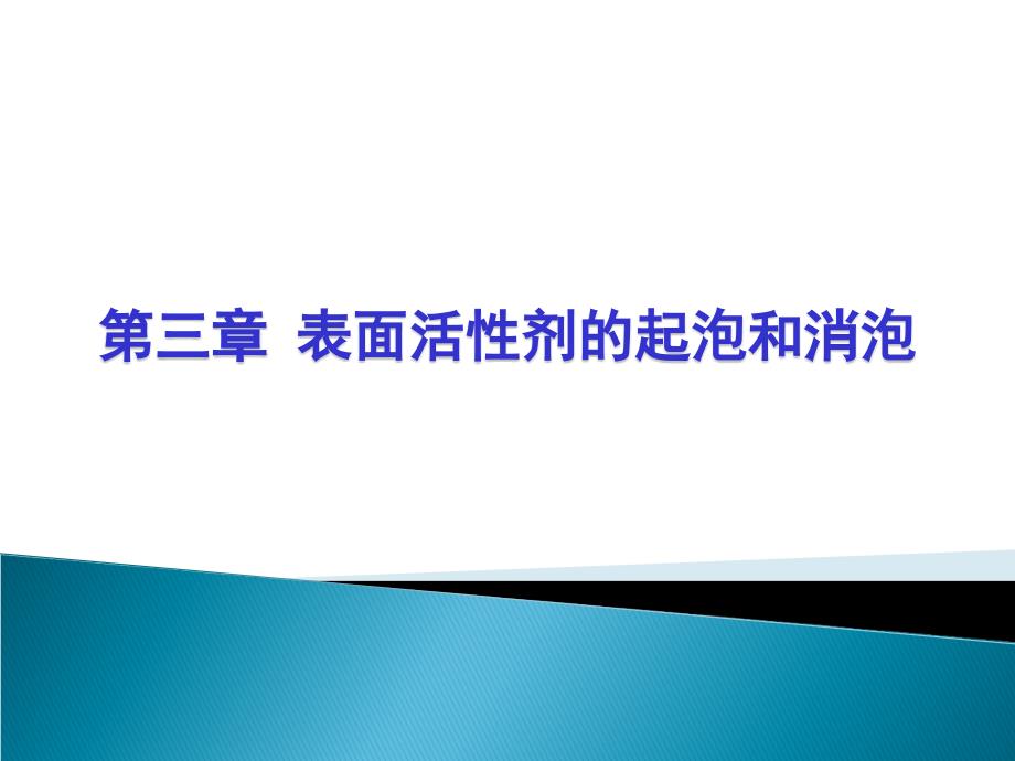 第3章表面活性剂的功能与应用起泡和消泡作用_第1页