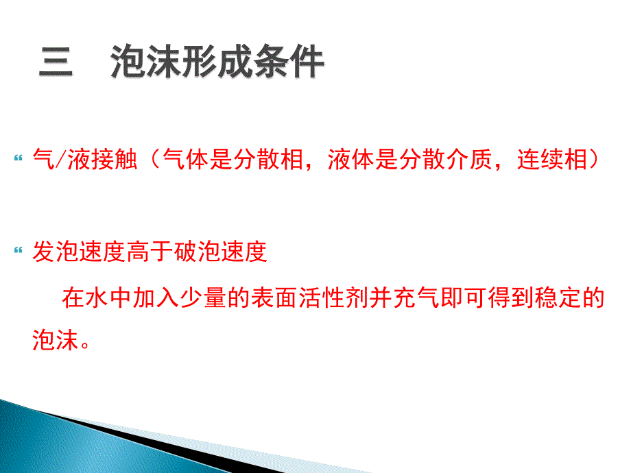 第3章表面活性剂的功能与应用起泡和消泡作用_第4页