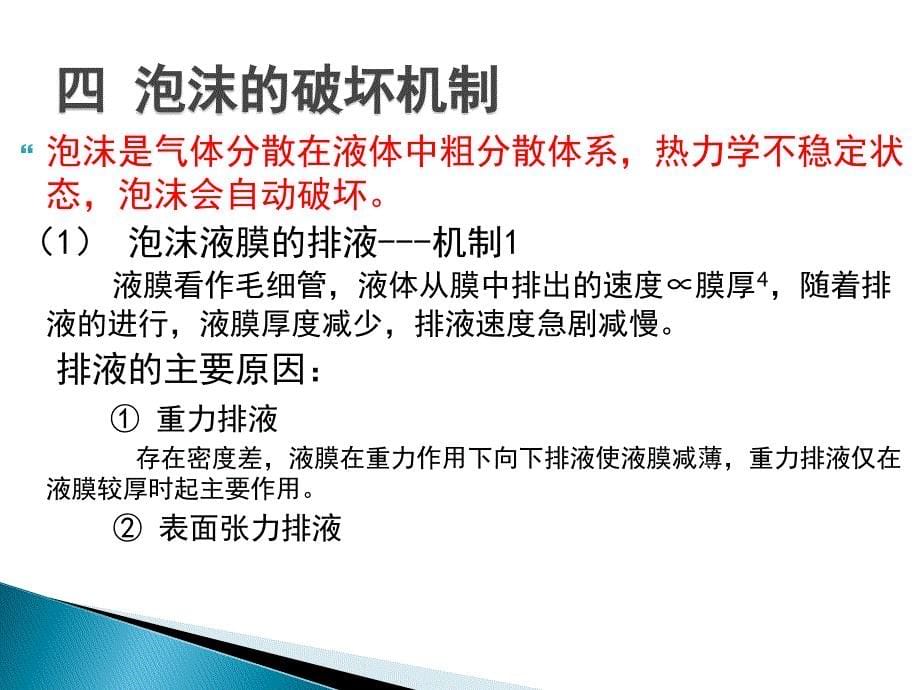 第3章表面活性剂的功能与应用起泡和消泡作用_第5页