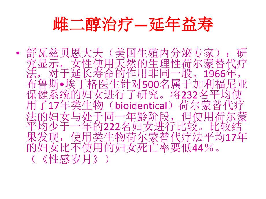 雌激素新观念课件_第4页