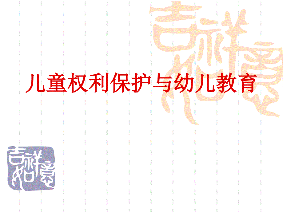 幼儿教育中的法律问题_第1页