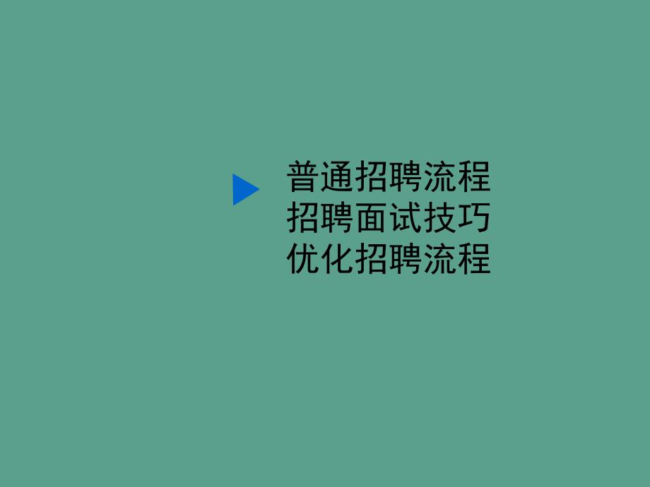 销售人员招聘与面试技巧ppt课件_第2页