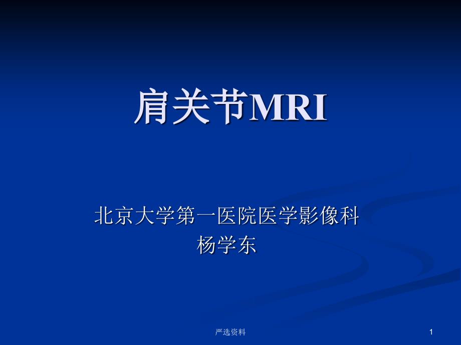 肩关节MRI-影像科（行业荟萃）_第1页