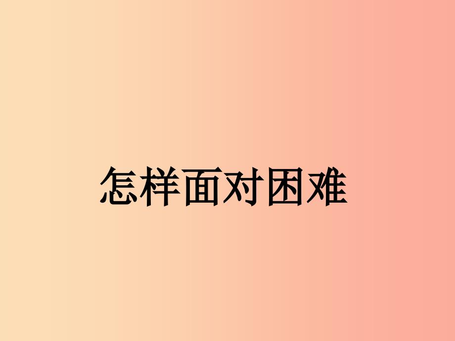 四年级品德与社会上册第二单元我爱我家2怎样面对困难课件未来版_第1页