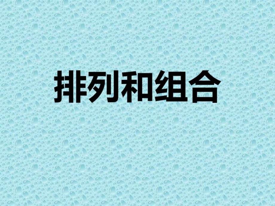 人教版小学二年级数学上册数学广角教学课件ppt图文_第3页