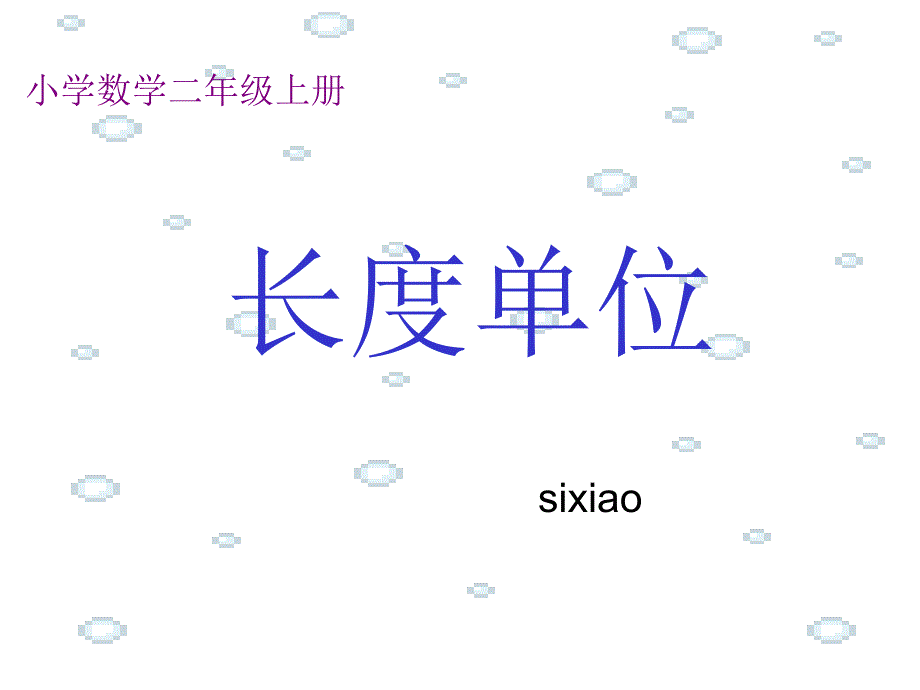 新人教版数学二年级上册长度单位一认识厘米ppt_第1页