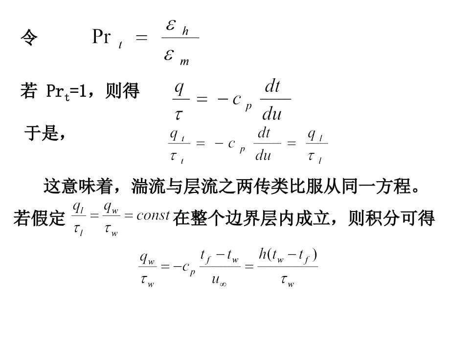 第五章对流换热原理5_第5页