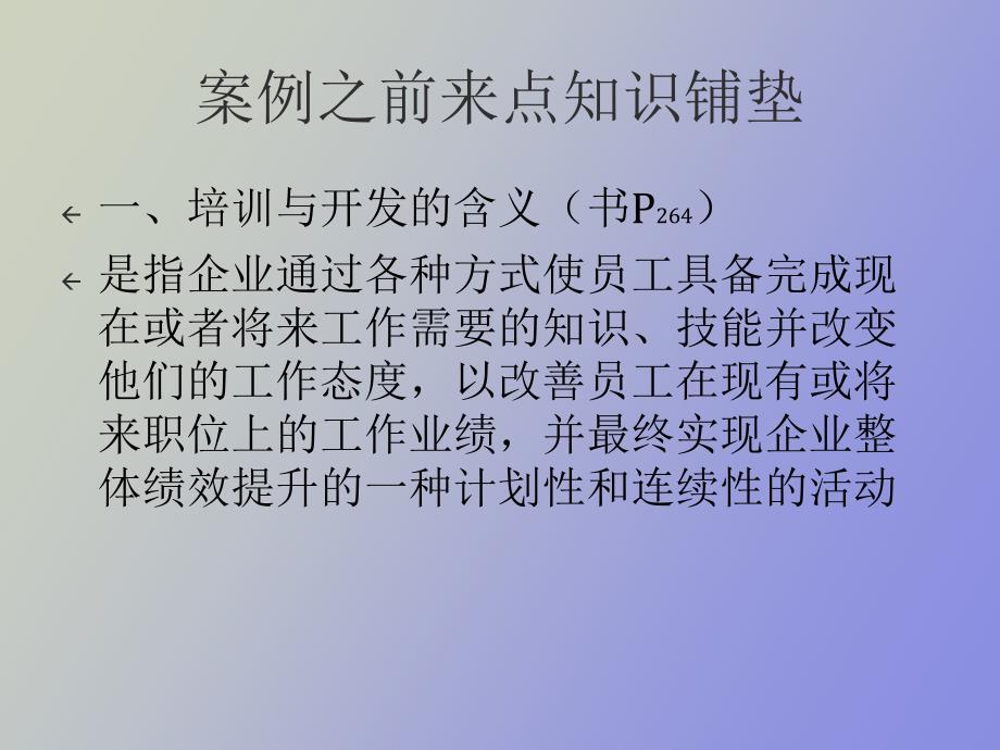 人力资源开发与管理案例分析_第4页