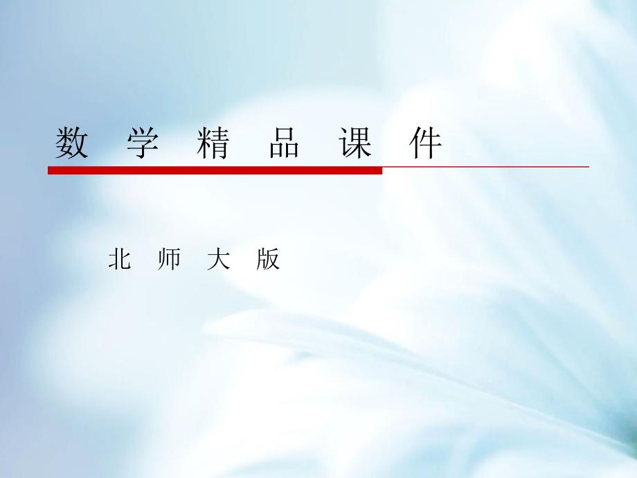 北师大版数学必修四课件：第2章167;3 3.2 平面向量基本定理_第1页