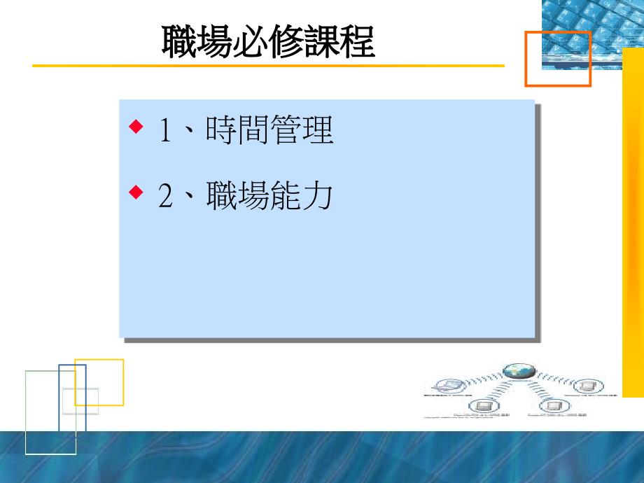 职场必修课程课件_第1页
