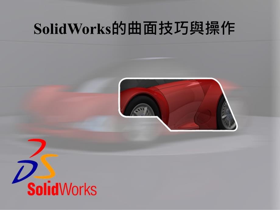 SOLIDWORKS 的曲面技巧与操作课件.ppt_第1页