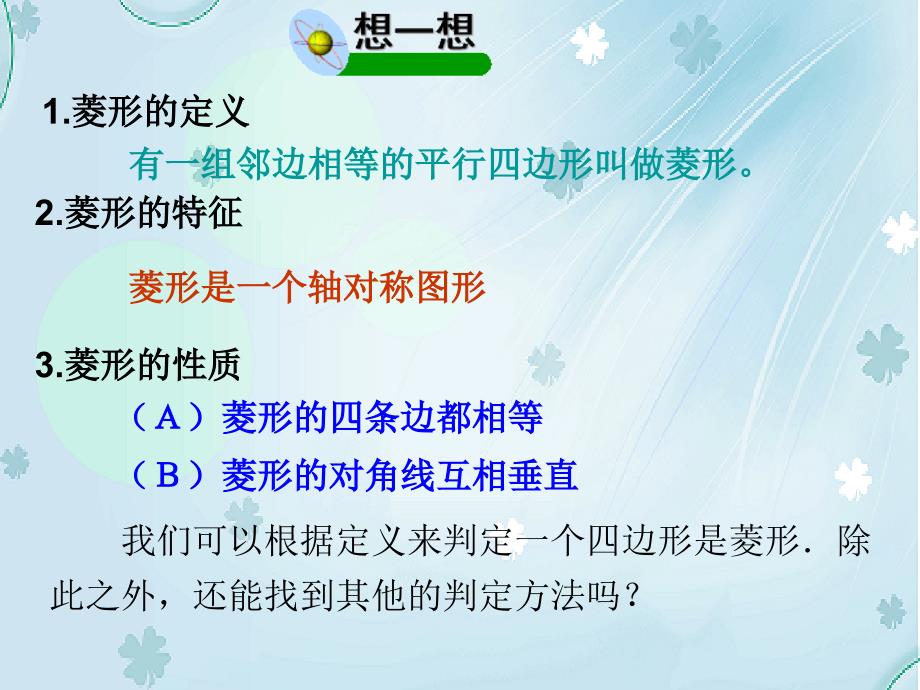 数学北师大版九年级上册1.1菱形的性质与判定2ppt课件_第3页