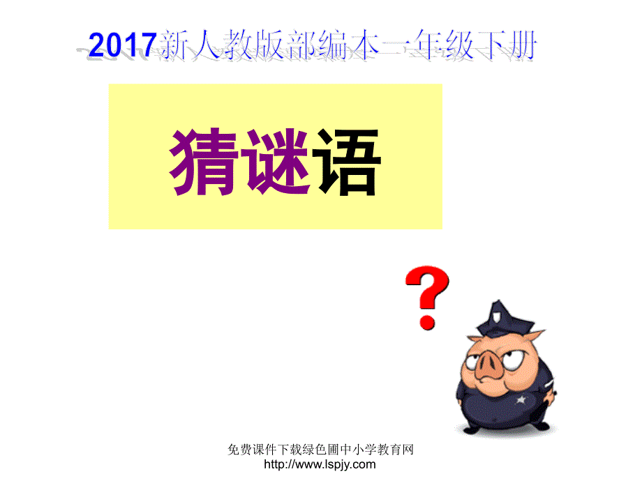 新人教版部编本一年级下册猜谜语ppt课件_第1页