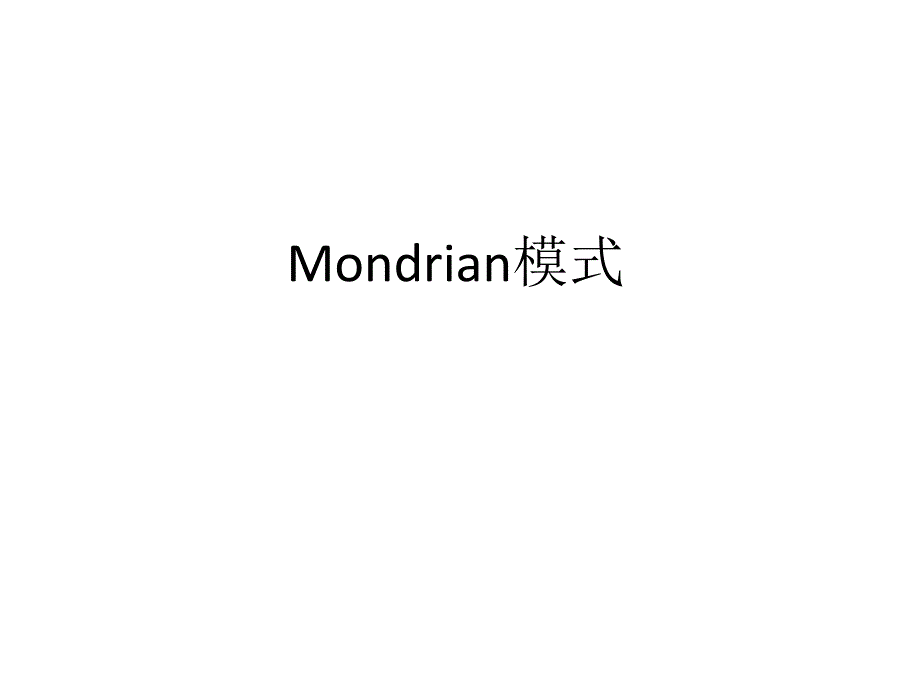 mondrian的基本模式(java olap server)_第1页