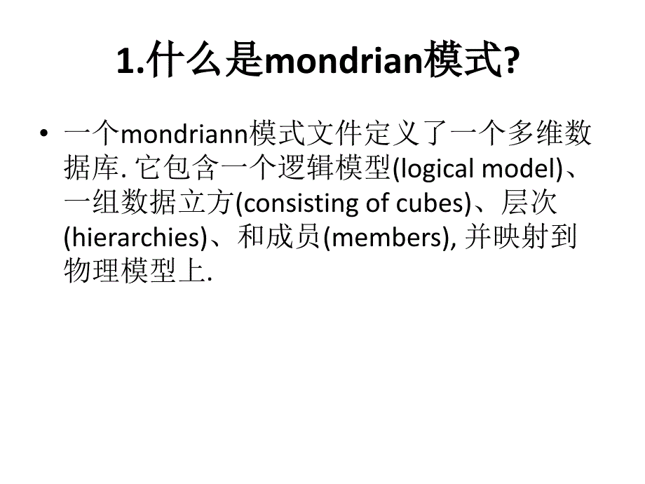 mondrian的基本模式(java olap server)_第2页