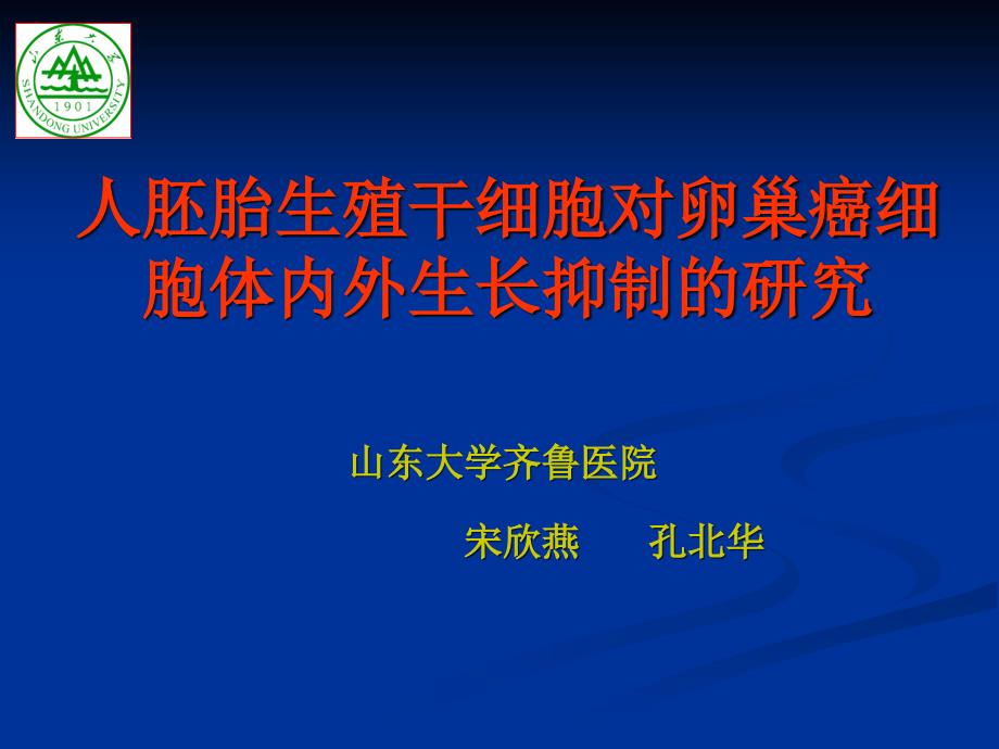 人胚胎生殖干细胞对卵巢癌细胞体外生长抑制的研究_第1页