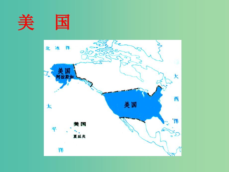 2019版高考地理一轮复习 区域地理 第二单元 世界地理 第11讲 美国 巴西上课课件.ppt_第2页