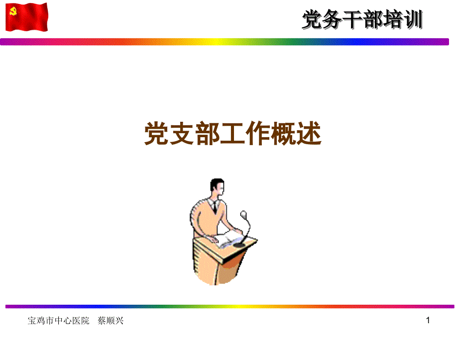 党支部工作概述课件_第1页