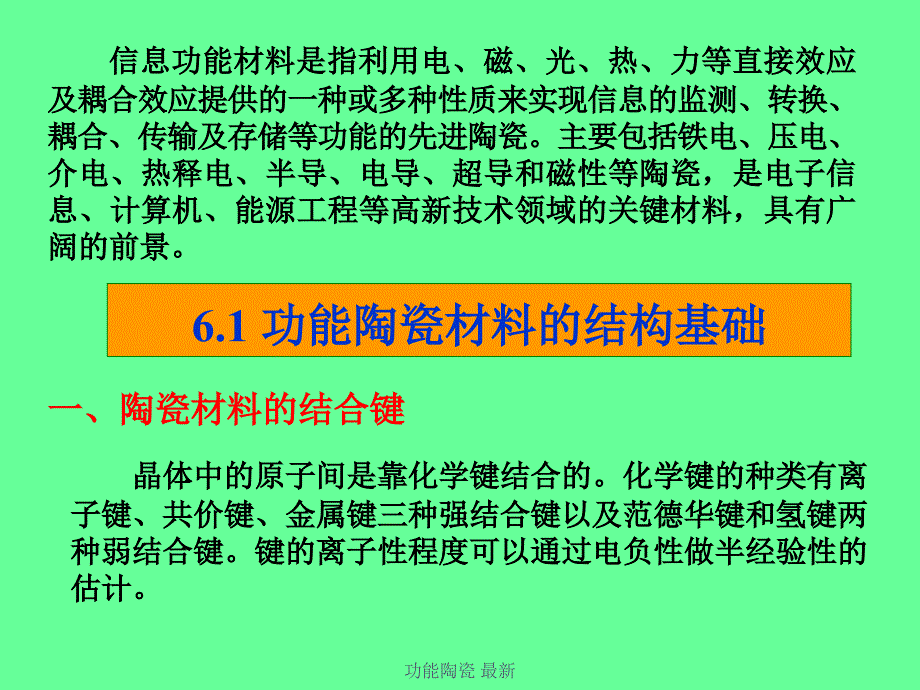 功能陶瓷最新课件_第2页