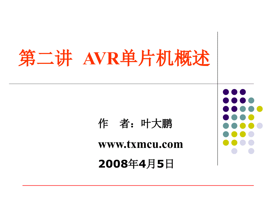 第二讲AVR单片机概述_第1页