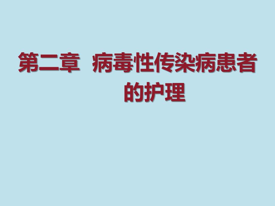 病毒性传染病患者的护理_第1页