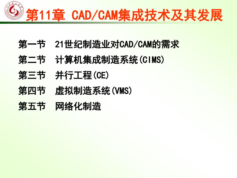 机械CADCAM-第十一章CADCAM集成.ppt_第1页