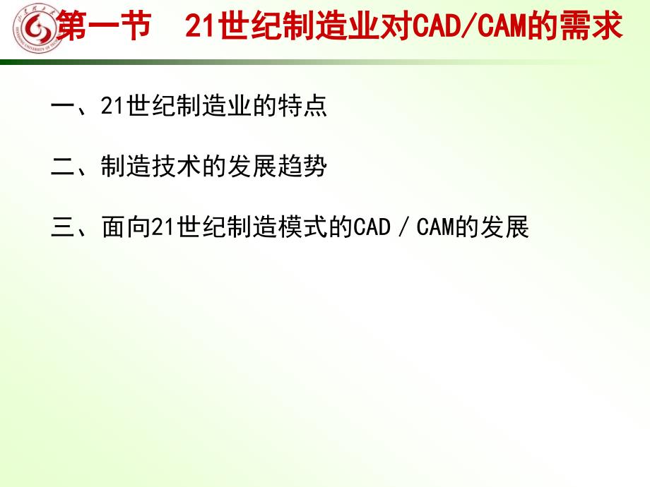 机械CADCAM-第十一章CADCAM集成.ppt_第2页