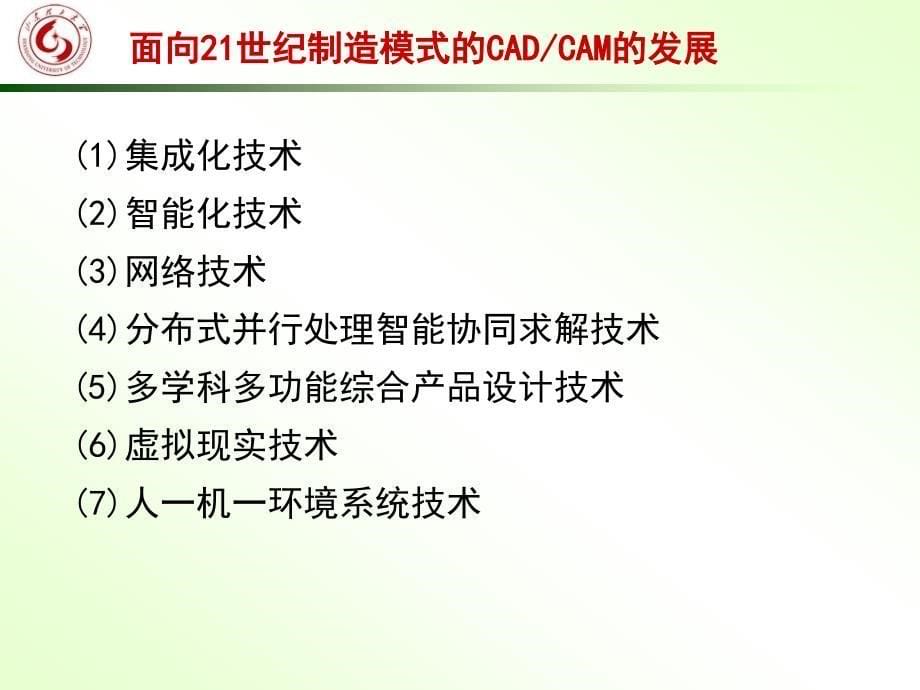 机械CADCAM-第十一章CADCAM集成.ppt_第5页