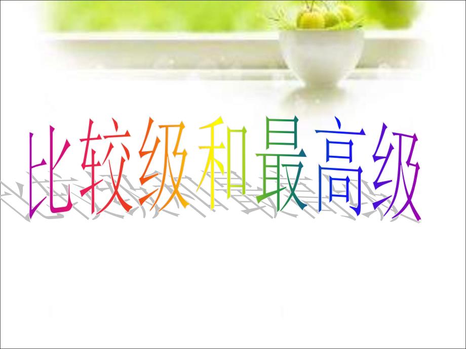 8AUnit1Friendsgrammar（共16张PPT）_第1页